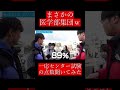 【wakatte.切り抜き】まさかの医学部集団ｗ