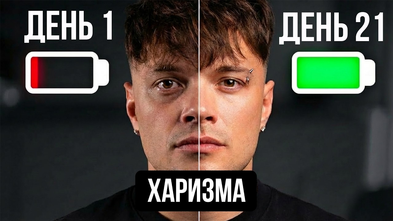 Как РАЗВИТЬ ХАРИЗМУ: формула влияния, уверенность и коммуникация | Академия Харизмы