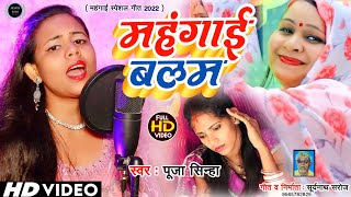 महगई बलम Sinha क महगई पर Bhojpuri Song 2022 ज सनह Balam New Song