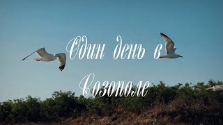 Созопол. Море. Корабль. Хоровод