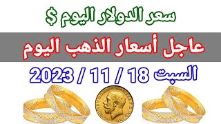 اسعار الذهب اليوم _ذهب عيار 21 _سعر الدولار اليوم _ سعر الذهب اليوم السبت 18 / 11 / 2023