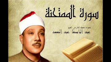 Abdelbasset Abdessamad Sourate Al Mumtahana سورة الممتحنة عبد الباسط عبد الصمد