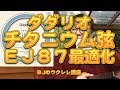 D'Addario ダダリオ チタニウム弦 EJ87の最適化 ／ BJのウクレレ講座 No.348