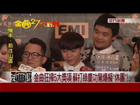 金曲狂掃5大獎項 蘇打綠慶功驚爆擬"休團"!