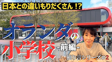 【オランダ移住】違いすぎる！？オランダと日本の小学校の実態！｜The reality of elementary schools in the Netherlands and Japan!