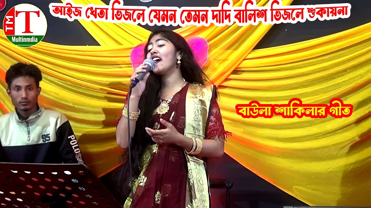 আইজ খেতা ভিজলে যেমন তেমন দাদি বালিশ ভিজলে শুকায়না । বাউলা শাকিলার গীত । Tm Multimedia Hd