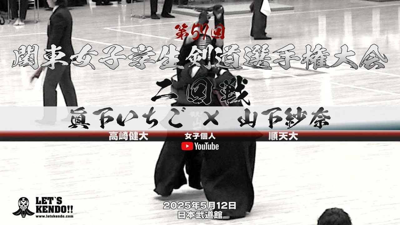 2回戦・女子【眞下いちご（高崎健大）×山下紗奈（順天大）】第57回関東