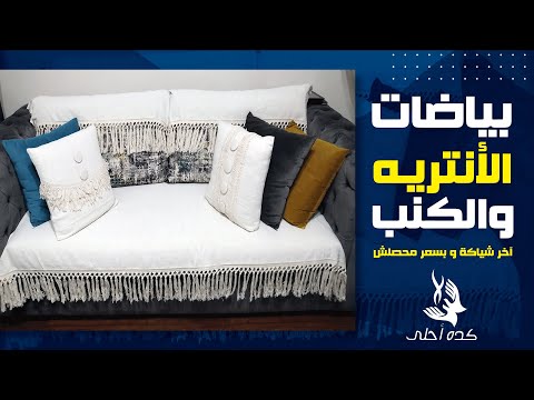 إصنعي بنفسك بياضات الأنتريه و الكنب آخر شياكة وبسعر محصلش