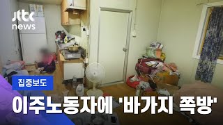 코로나에도 3인 1실…이주노동자 '쪽방'이 월 75만원? / JTBC 뉴스룸