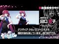 田口宏子さんコメント『グリザイア クロノスリベリオン』