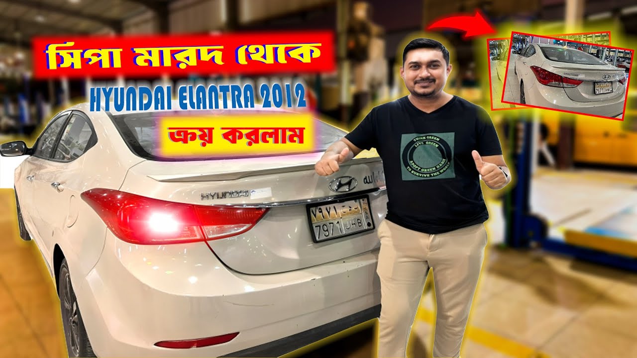 সিপা মারদ থেকে HYUNDAI ELANTRA 2012 ক্রয় করলাম । USED 🚘 CAR MARKET RIYADH ।