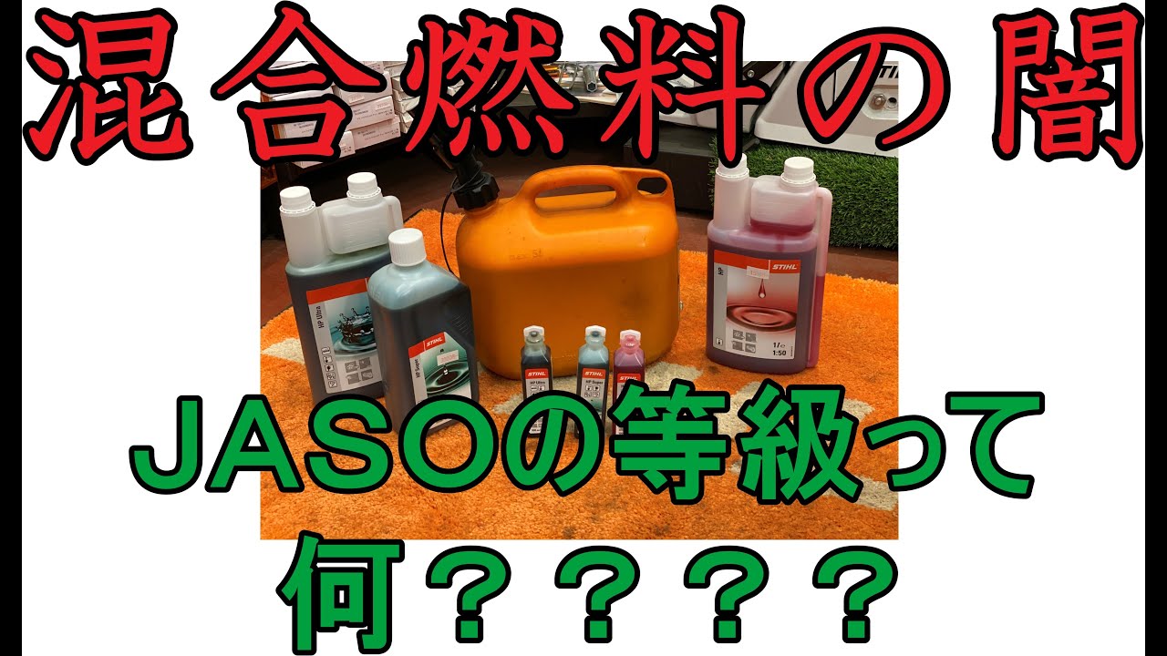 初心者必見 チェンソー や 刈払い機に使う 混合燃料のオイルの闇 第2