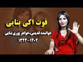 فوت اکی بنایی خواننده خواهر پوری بنایی 