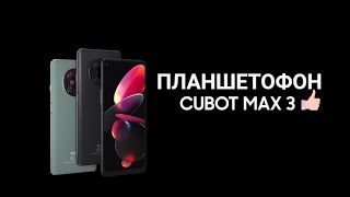 💔 Xiaomi и Huawei НЕ СМОГЛИ, а Cubot СМОГ! Анонс 7 дюймового планшетофона CUBOT MAX 3 👍