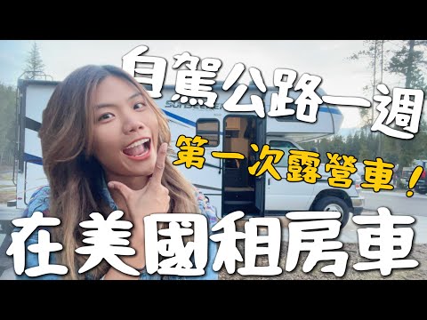 開箱！我租了一台房車！一個人美國自駕露營車🚗 六天租金6萬元？貴到手發軟了｜環球之旅 America