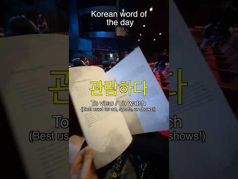 관람하다 To view/watch |  Lightning Fast Korean Learning with <strong>TOPIK</strong> Word of the Day