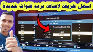 اضافة تردد جديد على الرسيفر بكل سهولة - طريقة اضافة قنوات تردد جديد على الرسيفر