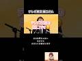 【テレビ東京の堀口さん】#榛葉賀津也 #国民民主党 #shorts