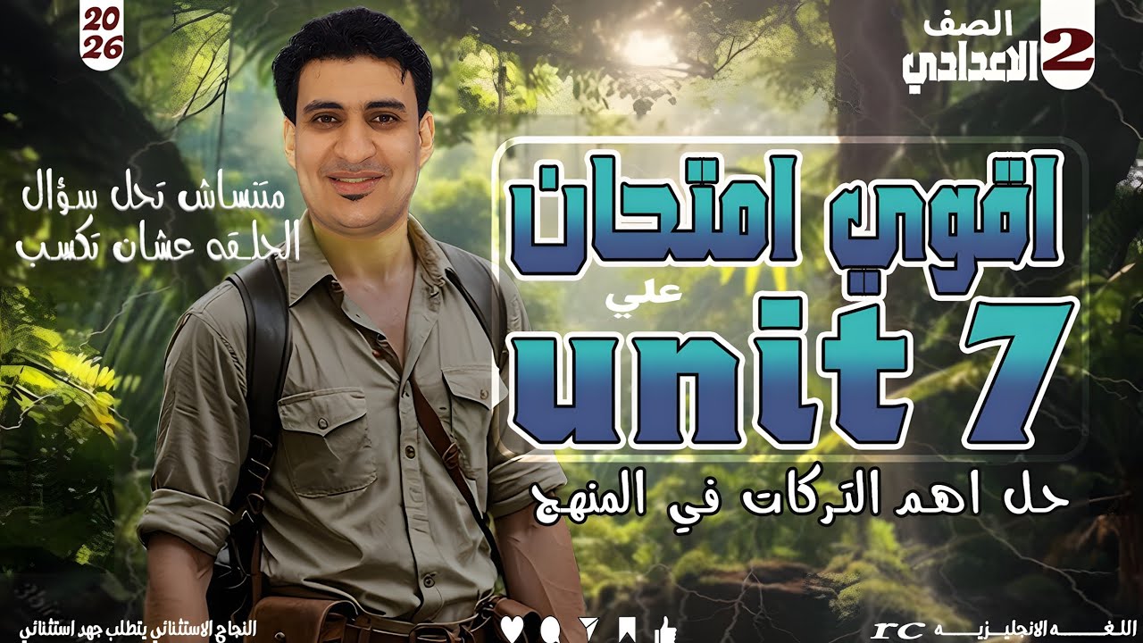 حل أقوى امتحان على Unit 7 تانية إعدادي 💪 بكل التركات المتوقعة مع القيصر محمد أحمد 👌👑