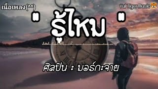 รู้ไหม - มอร์กะจาย [เนื้อเพลง]