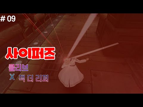 사이퍼즈 클리브 X 잭 더 리퍼 매드무비 # 09