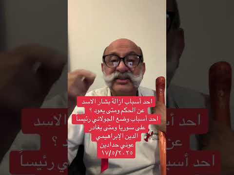 سبب ازالة بشار الاسد ومتى يعود سبب وضع الجولاني رئيس سوريا ومتى يغادر الدين الإبراهيمي عوني حدادين