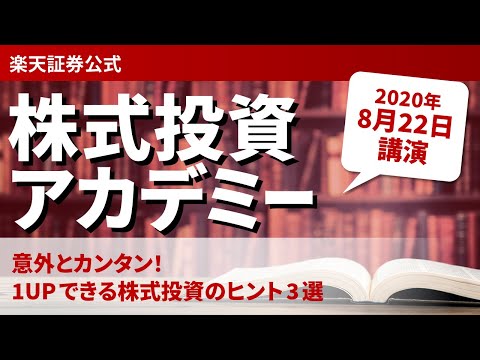 株式投資アカデミー オンラインセミナーアーカイブ(2020年8月22日)講師:島田 治佳