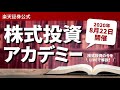 株式投資アカデミー　オンラインセミナーアーカイブ（2020年8月22日）講師：島田 治佳