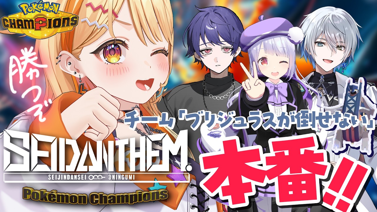 〖 #ポケモンチャンピオンズ 〗#SEIDΔNTHEM 本番!!! #ブリ倒WIN 勝つぞおおおお✊✨ #すぺしゃりて #夏河ひのり #ポケモン