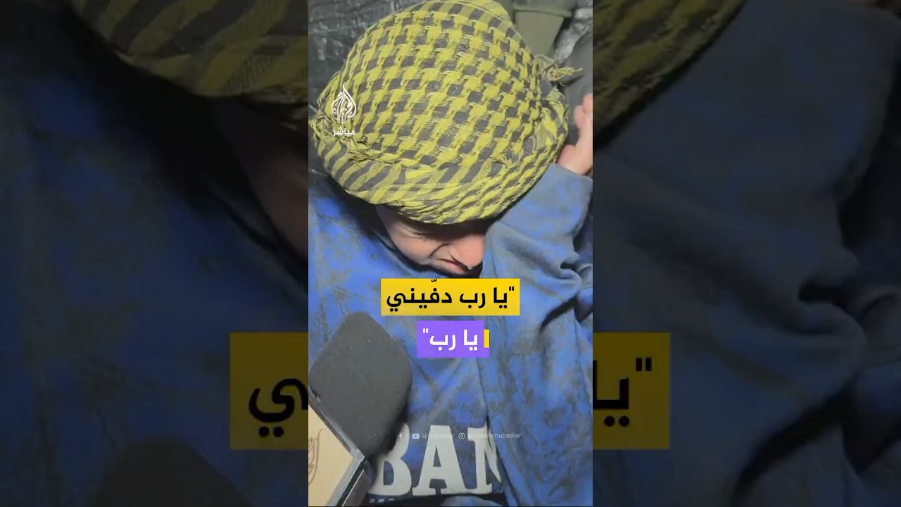 باكيا يشكو حاله داخل خيمة مهترئة.. طفل من غزة: يا رب دفيني يا رب