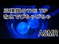 【ASMR 音フェチ】　三種類のTHE TIPを水でぴちゃぴちゃ