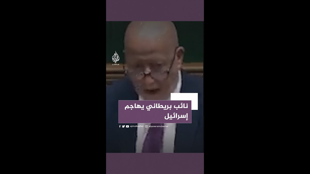 "يقتلون الأبرياء بوحشية".. نائب بريطاني يهاجم الاحتلال الإسرائيلي