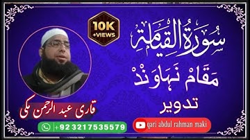 Sora Al Qiyama سورة القيامة .. MAQAM NAHAWANDبمقام النهاوند Qari Abdul Rahman Makki