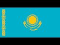 カザフスタン共和国 国歌「我がカザフスタン（Менің Қазақстаным）」