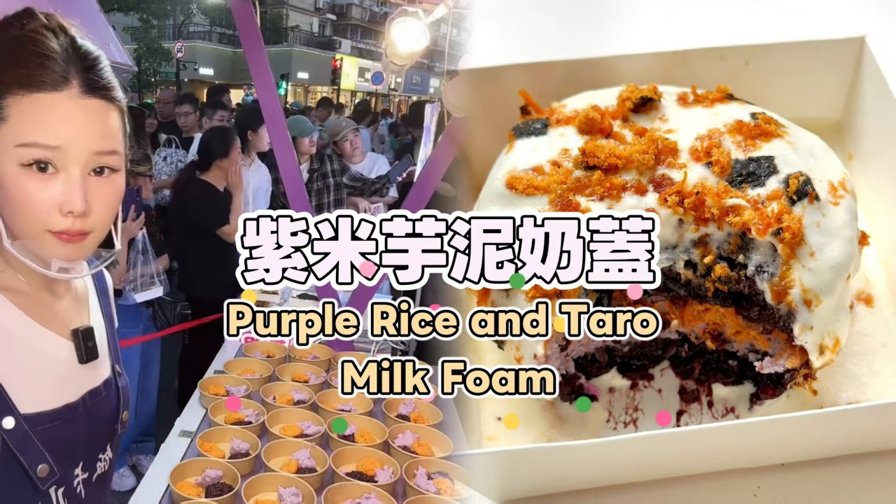 美女姐姐擺攤創業賣紫米芋泥奶蓋，超好吃😋超多人排隊20260304 #fruit #小吃 #food #奶酪 #水果 #streetfood #eat #cheese #dessert #街头美食