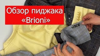 Обзор пиджака «Brioni»