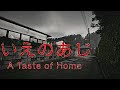 毒親がヤバすぎる今年1残酷なホラゲ『いえのあじ』【かんなちゃろ生放送切り抜き】【BOOMMENT/MEROPRO】