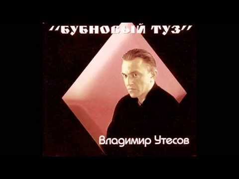 Владимир Утесов Бубновый туз