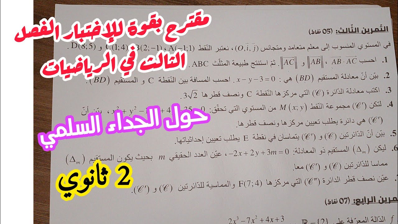 مقترح بقوة للإختبار الفصل الثالث في الرياضيات حول (الجداء السلمي)/2 ثانوي