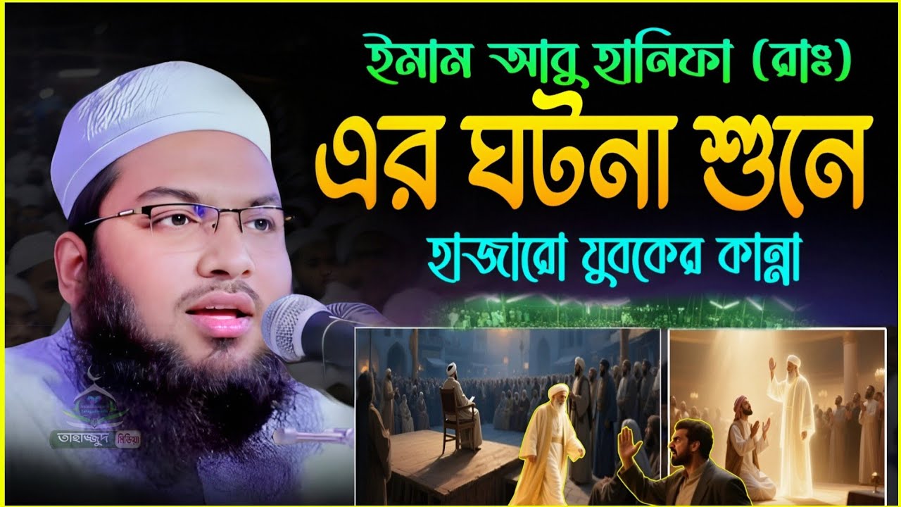 ইসমাইল বুখারী কাশিয়ানী নতুন ওয়াজ | ইমাম আবু হানিফা (রাঃ) এর ঘটনা | Ismail Bukhari New waz 2026
