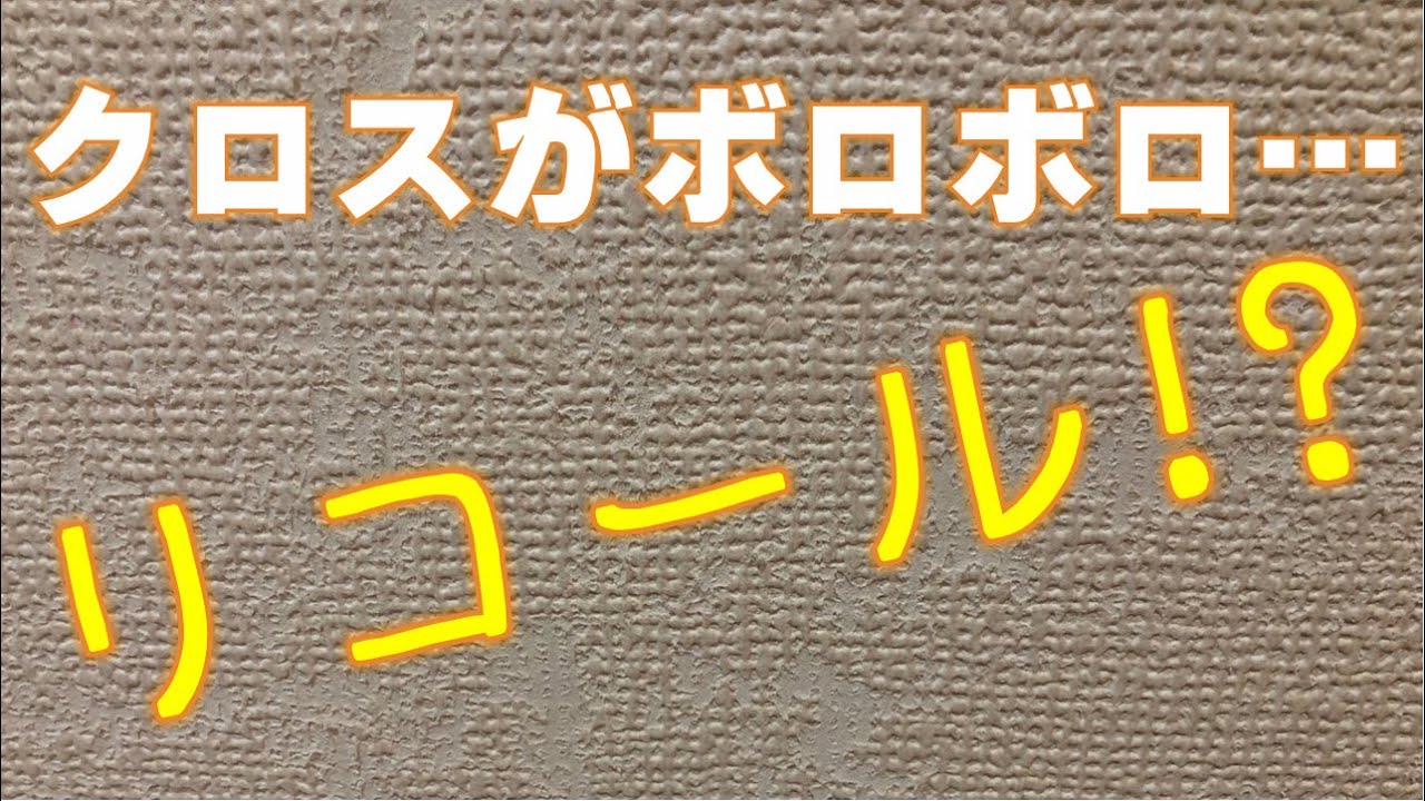壁紙がリコール 戸建て住宅の壁紙クロスがボロボロになった サンゲツ 大日本印刷 Ebクロス前編 Youtube