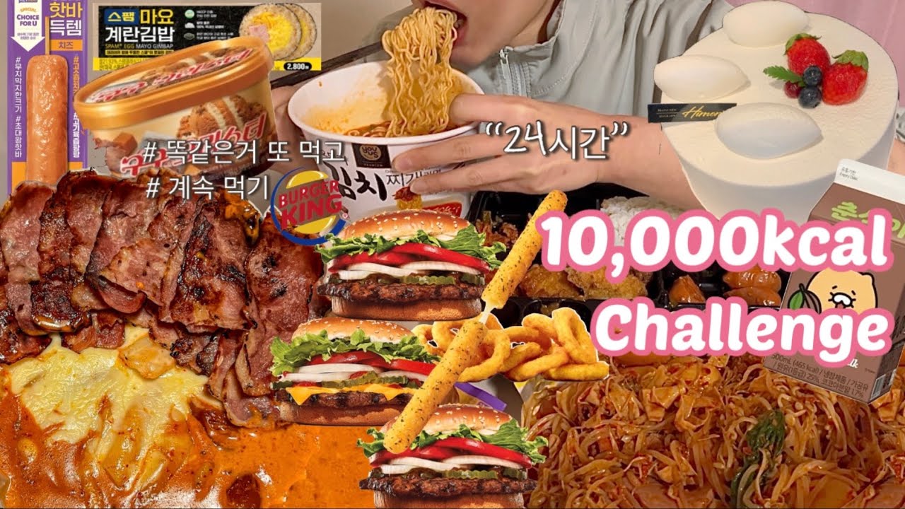 [먹방 브이로그] 2023 만칼로리 챌린지🔥로 마무리(엽떡로제+베이컨/생크림케익/마라샹궈/버거킹/편의점 도시락+김밥+라면+핫바/구구크러스터) 1일1식 Mukbang Vlog