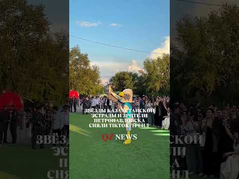 Звезды казахстанской эстрады и зрители сняли тик-ток тренд