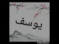 الله يوسف قد وهب انشاد الحياة سعيد