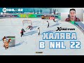 NHL 22 | Как БЕСПЛАТНО получить пак с хоккеистами X-Factor на выбор. Легкий метод