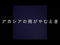 大矢晴菜 アカシアの雨がやむとき