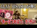 【GLAY】HISASHIアレンジの「あーぱつあぱつ」が渋い|ROSÉ & Bruno Mars - APT.をギターで弾いてみた【HISASHI TV切り抜き】