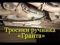 Проблема тросика ручника "Лада Гранта"