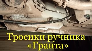 Проблема тросика ручника "Лада Гранта"