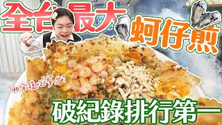 【大胃王挑戰】全台最大蚵仔煎蓋麵限時40分鐘吃幾盤破紀錄榮登排行第一【小慧就愛吃】eating challenge大食いmukbang먹방eating show